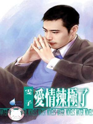 cover image of 愛情辣極了